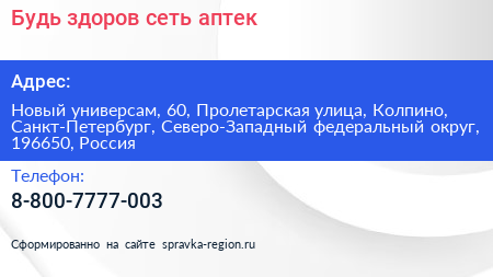 Нажмите, чтобы скачать визитку Будь здоров сеть аптек - визитка