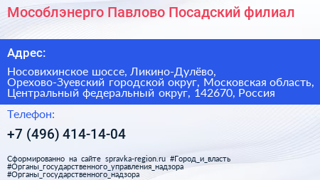 Мособлэнерго Павлово Посадский филиал - визитка