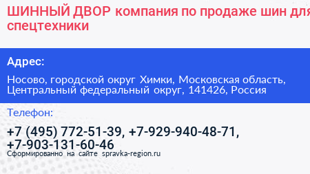 ШИННЫЙ ДВОР компания по продаже шин для спецтехники - визитка