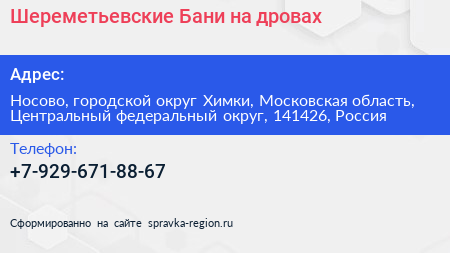 Шереметьевские Бани на дровах - визитка