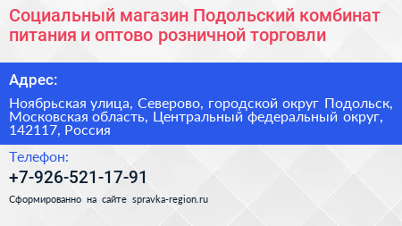 Социальный магазин Подольский комбинат питания и оптово розничной торговли - визитка