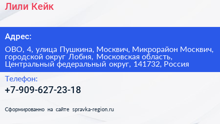 Лили Кейк - визитка