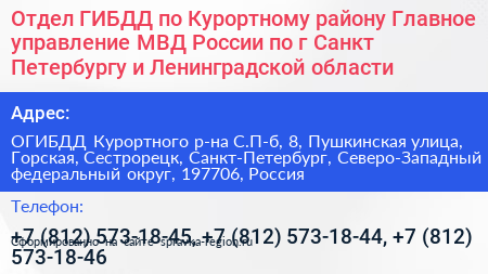 Отдел ГИБДД по Курортному району Главное управление МВД России по г Санкт Петербургу и Ленинградской области - визитка