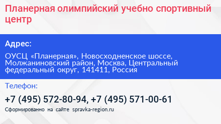 Планерная олимпийский учебно спортивный центр - визитка