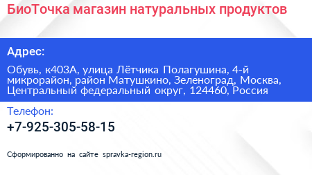 БиоТочка магазин натуральных продуктов - визитка