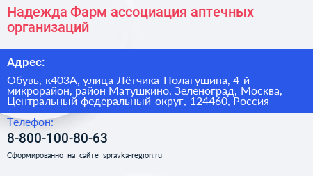 Надежда Фарм ассоциация аптечных организаций - визитка