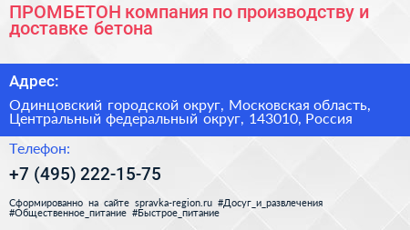 ПРОМБЕТОН компания по производству и доставке бетона - визитка