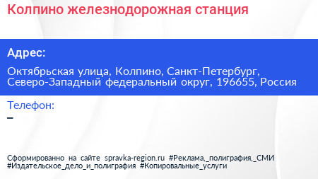 Колпино железнодорожная станция - визитка
