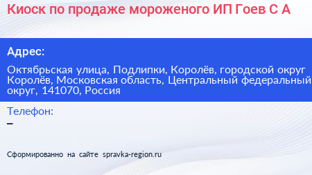 Киоск по продаже мороженого ИП Гоев С А  - визитка