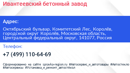 Ивантеевский бетонный завод - визитка