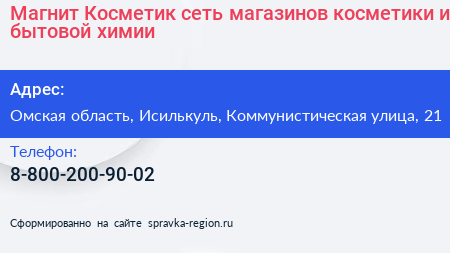 Магнит Косметик сеть магазинов косметики и бытовой химии - визитка