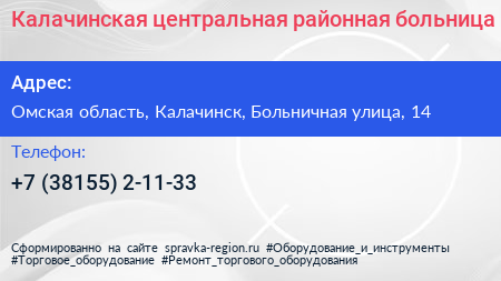 Калачинская центральная районная больница - визитка