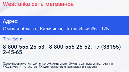 Westfalika сеть магазинов - визитка