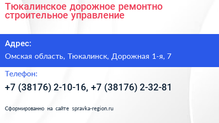 Тюкалинское дорожное ремонтно строительное управление - визитка