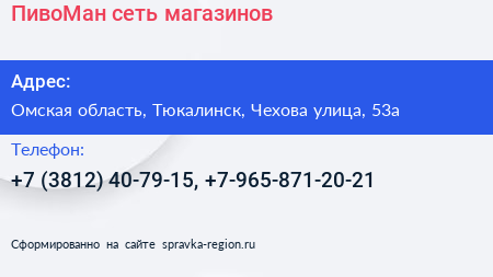 ПивоМан сеть магазинов - визитка