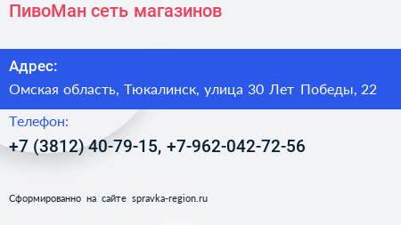 ПивоМан сеть магазинов - визитка