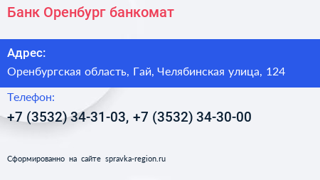 Банк Оренбург банкомат - визитка