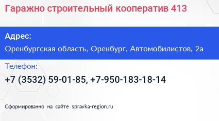 Гаражно строительный кооператив 413 - визитка