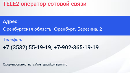 TELE2 оператор сотовой связи - визитка