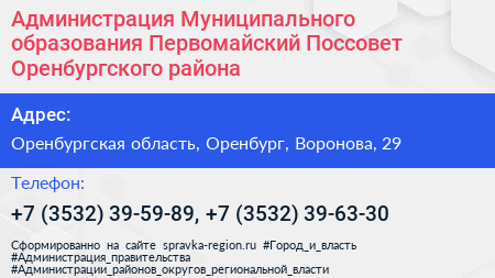 Администрация Муниципального образования Первомайский Поссовет Оренбургского района - визитка