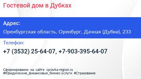 Гостевой дом в Дубках - визитка