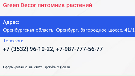 Green Decor питомник растений - визитка