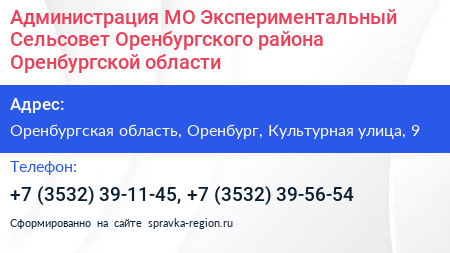 Администрация МО Экспериментальный Сельсовет Оренбургского района Оренбургской области - визитка