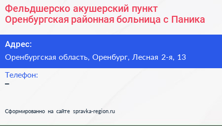 Фельдшерско акушерский пункт Оренбургская районная больница с Паника - визитка
