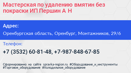 Мастерская по удалению вмятин без покраски ИП Першин А Н  - визитка