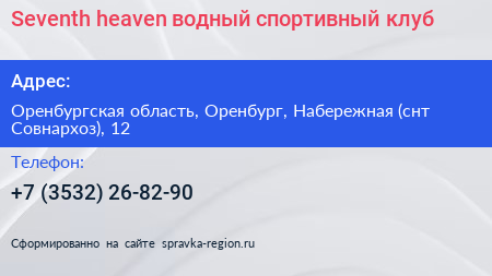 Seventh heaven водный спортивный клуб - визитка