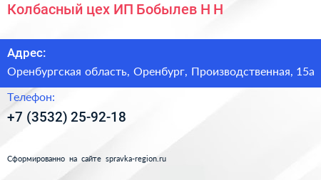 Колбасный цех ИП Бобылев Н Н  - визитка