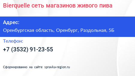 Bierquelle сеть магазинов живого пива - визитка