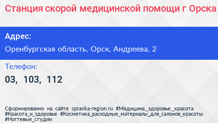 Станция скорой медицинской помощи г Орска - визитка