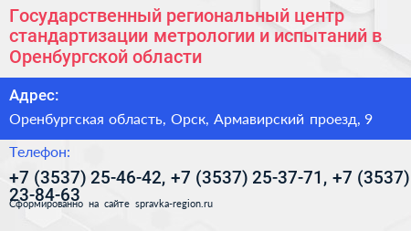 Государственный региональный центр стандартизации метрологии и испытаний в Оренбургской области - визитка