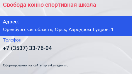 Свобода конно спортивная школа - визитка