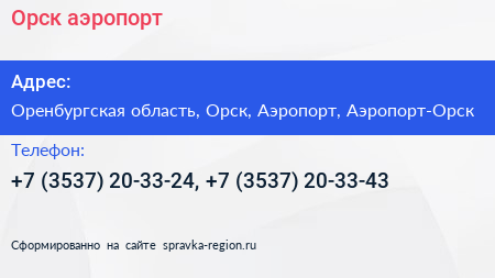 Орск аэропорт - визитка