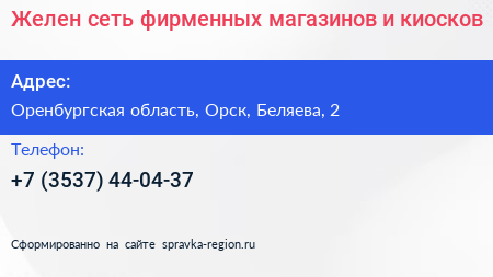 Желен сеть фирменных магазинов и киосков - визитка