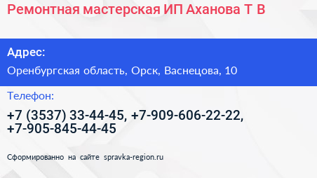 Ремонтная мастерская ИП Аханова Т В  - визитка
