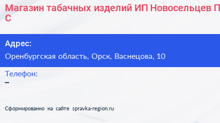 Магазин табачных изделий ИП Новосельцев П С  - визитка