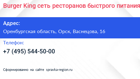 Burger King сеть ресторанов быстрого питания - визитка