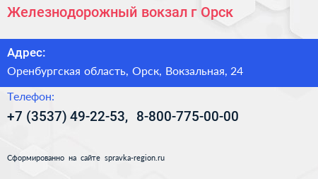 Железнодорожный вокзал г Орск - визитка