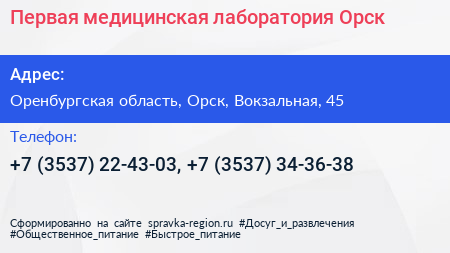 Первая медицинская лаборатория Орск - визитка