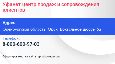 Уфанет центр продаж и сопровождения клиентов - визитка