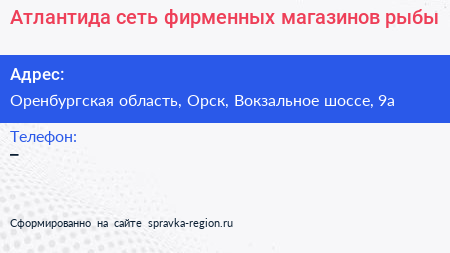Атлантида сеть фирменных магазинов рыбы - визитка