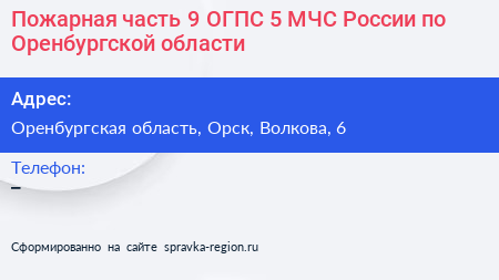 Пожарная часть 9 ОГПС 5 МЧС России по Оренбургской области - визитка