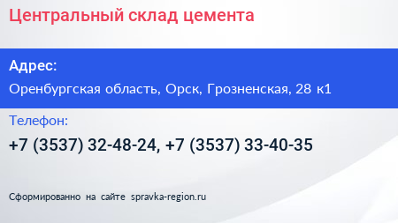 Центральный склад цемента - визитка