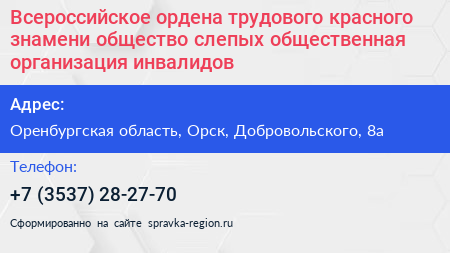 Всероссийское ордена трудового красного знамени общество слепых общественная организация инвалидов - визитка