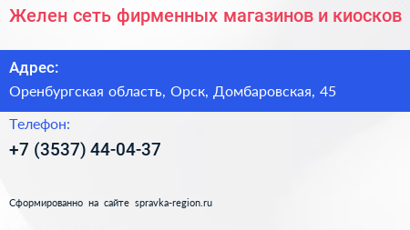 Желен сеть фирменных магазинов и киосков - визитка