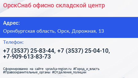 ОрскСнаб офисно складской центр - визитка