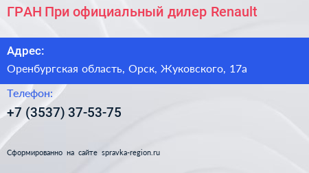 ГРАН При официальный дилер Renault - визитка